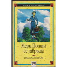 Мери Попинз се завръща