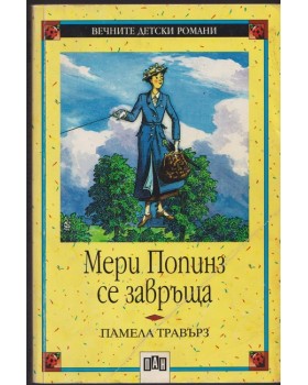 Мери Попинз се завръща Мери Попинз се завръща
