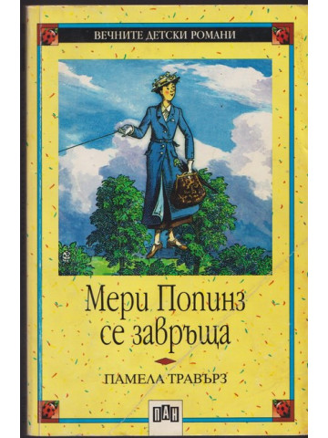 Мери Попинз се завръща