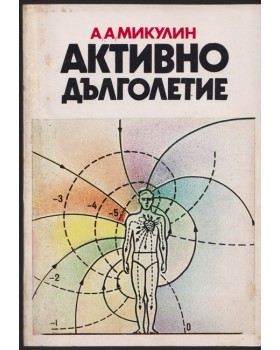 Активно дълголетие
