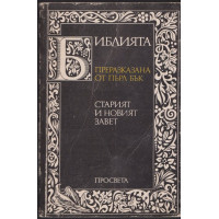 Библията. Преразказана от Пърл Бък