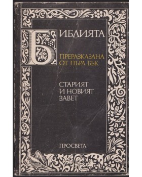 Библията. Преразказана от Пърл Бък Библията. Преразказана от Пърл Бък
