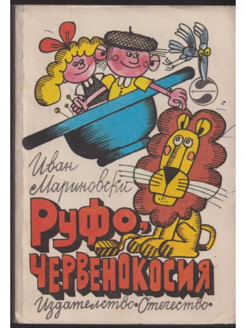 Руфо, червенокосия
