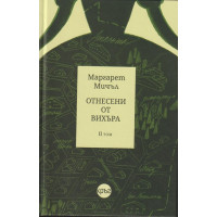 Отнесени от вихъра. Том 2