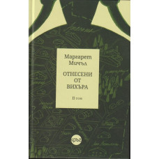 Отнесени от вихъра. Том 2