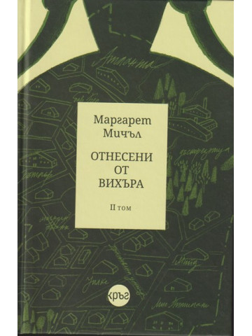 Отнесени от вихъра. Том 2