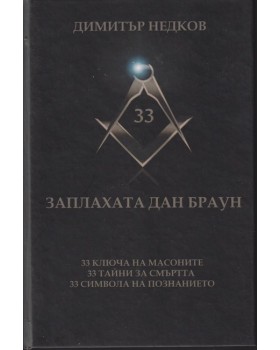 Заплахата Дан Браун