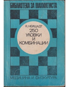 250 уловки и комбинации 250 уловки и комбинации