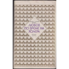 Любов по време на холера