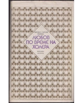 Любов по време на холера Любов по време на холера
