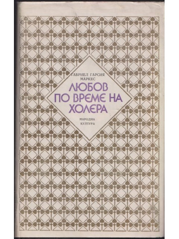 Любов по време на холера