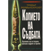 Копието на съдбата