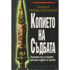 Копието на съдбата
