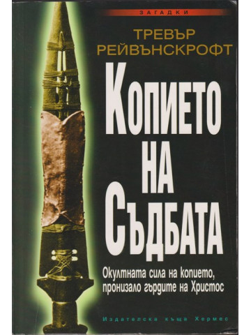 Копието на съдбата Копието на съдбата