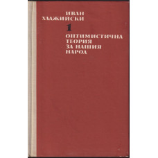 Съчинения в два тома. Том 1: Оптимистична теория за нашия народ