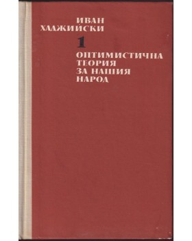 Съчинения в два тома. Том 1: Оптимистична теория за нашия народ