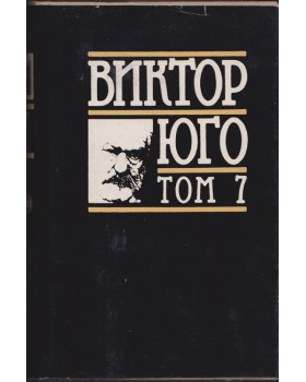 Избрани творби в осем тома. Том 7: Поезия