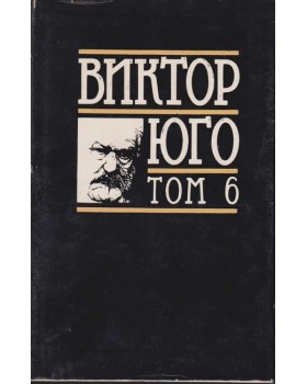 Избрани творби в осем тома. Том 6: Драми