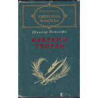 Избрани творби