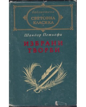 Избрани творби Избрани творби