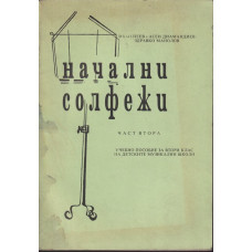 Начални солфежи. Част 2
