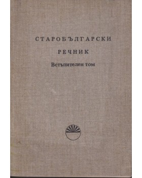 Старобългарски речник Старобългарски речник