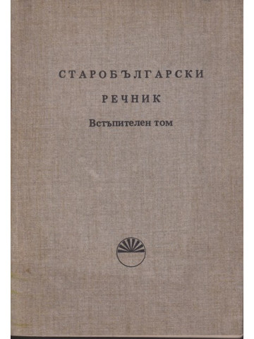 Старобългарски речник