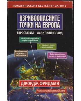 Взривоопасните точки на Европа Взривоопасните точки на Европа