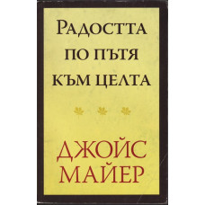 Радостта по пътя към целта