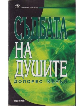 Съдбата на душите 