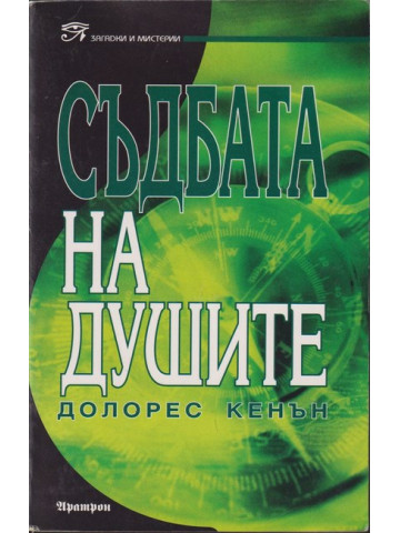 Съдбата на душите 