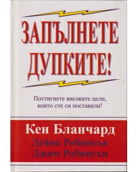 Запълнете дупките
