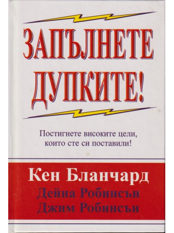 Запълнете дупките