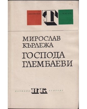 Господа Глембаеви