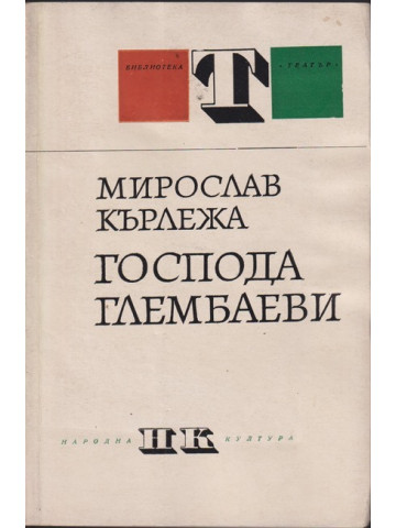 Господа Глембаеви