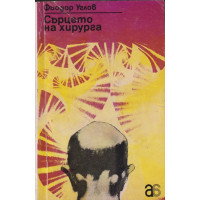Сърцето на хирурга Сърцето на хирурга