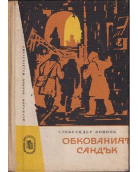 Обкованият сандък Обкованият сандък