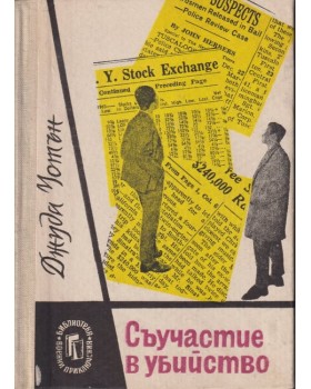Съучастие в убийство Съучастие в убийство