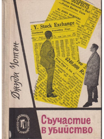 Съучастие в убийство
