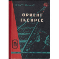 Ориент експрес