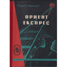 Ориент експрес