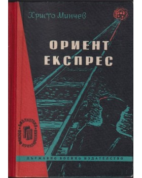 Ориент експрес Ориент експрес