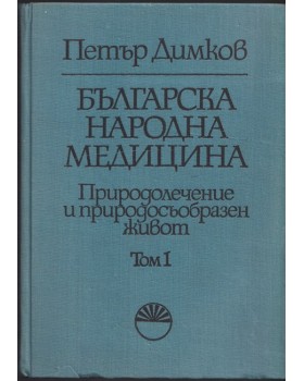 Българска народна медицина. Том 1 Българска народна медицина. Том 1