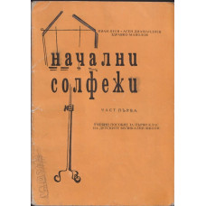 Начални солфежи. Част 1