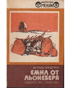 Емил от Льонеберя