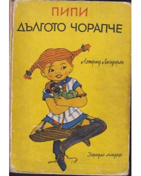 Пипи Дългото чорапче