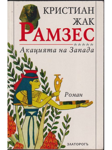 Рамзес. Книга 5: Акацията на Запада