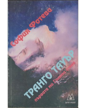 Транго Тауър