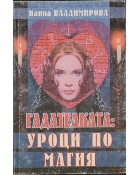Гадателката: Уроци по магия Гадателката: Уроци по магия