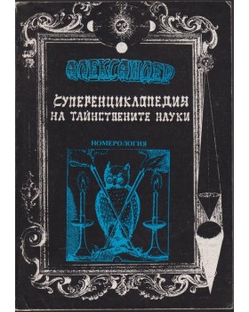 Суперенциклопедия на тайнствените науки. Том 7: Номерология Суперенциклопедия на тайнствените науки. Том 7: Номерология